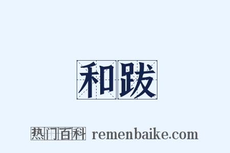 和跋是什么意思的图片
